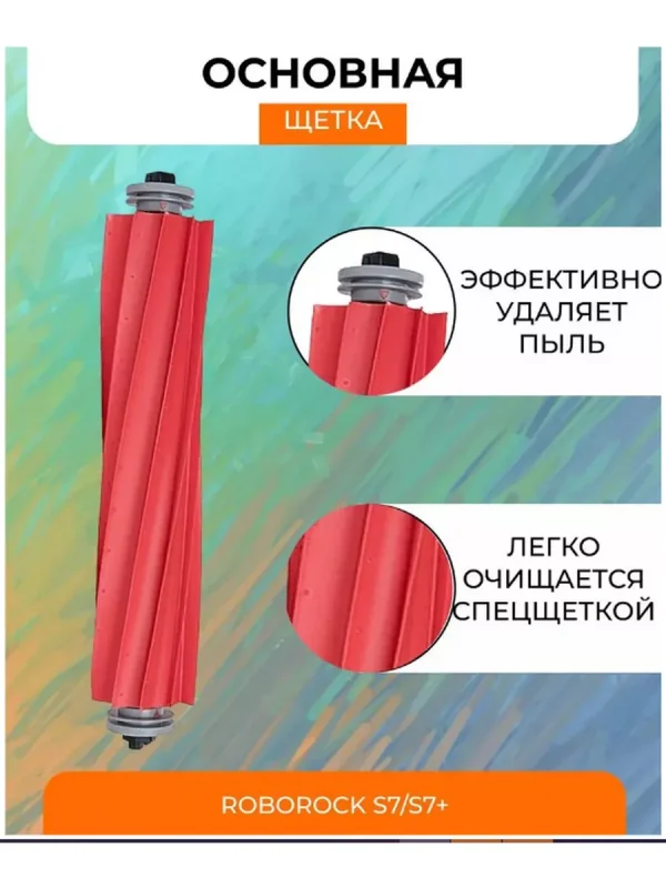 Аксессуары для робота пылесоса Xiaomi, Roborock S7 и S7+ — изображение 7