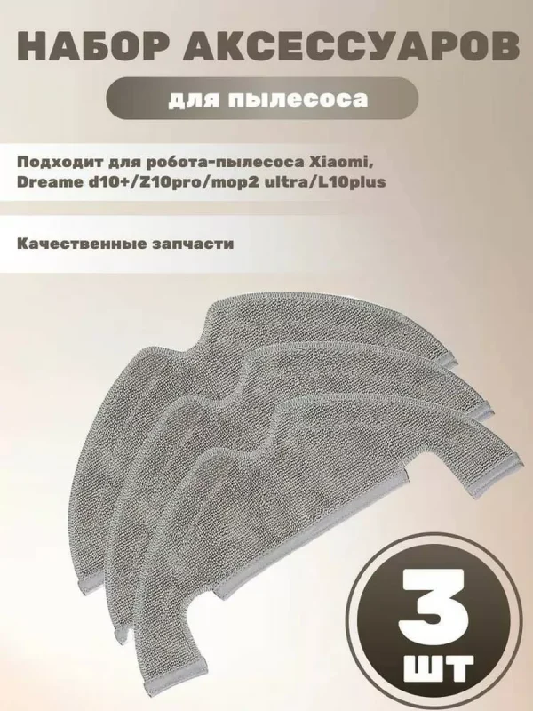 Тряпка для робота пылесоса Xiaomi,Dreame Z10 Pro,Mop2Ultra — изображение 7