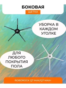 Комплектующие для робота пылесоса Xiaomi, Roborock Q7 Max — изображение 7