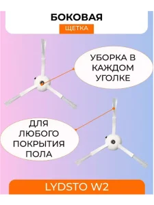 Аксессуары для робота пылесоса Хiaomi, Lydsto W2 — изображение 7