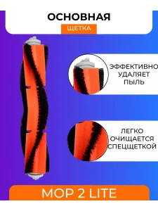 Комплект аксессуаров для робота пылесоса Xiaomi, Mop 2 lite — изображение 7