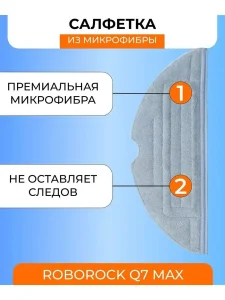 Контейнер для воды и пыли + фильтр+тряпка-фибра Roborock Q7 — изображение 7