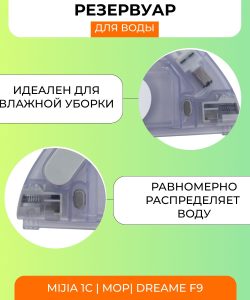 Резервуар для воды для робота пылесоса Xiaomi, Dreame F9 — изображение 14