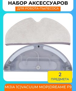 MiLion / Аксессуары для пылесоса Xiaomi, Dreame F9, Robot Vacuum Mop, Mijia 1C : сменный резервуар для воды с электрическим управлением + салфетка из микрофибры в подарок