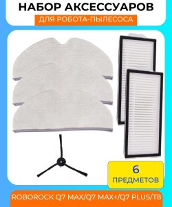 Для робот пылесос Xiaomi , Roborock Q7 Max , Q7 Max + , Q7 Plus,T8: сменная тряпка микрофибра 3 шт, НЕРА фильтр 2 шт и боковая щетка