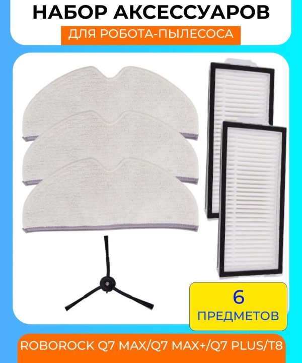 Для робот пылесос Xiaomi , Roborock Q7 Max , Q7 Max + , Q7 Plus,T8: сменная тряпка микрофибра 3 шт, НЕРА фильтр 2 шт и боковая щетка — изображение 1