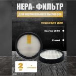 Фильтр для вертикального пылесоса Xiaomi, VC40 (комплект 2 штуки)