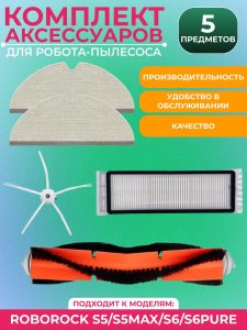 Для робота-пылесоса Xiaomi , Roborock s5/S5max/s6/S6pure : Салфетка-микрофибра 2 шт., Боковая щетка 1 шт., НЕРА-фильтр 1 шт., Основная щетка 1 шт.