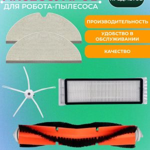 Для робота-пылесоса Xiaomi , Roborock s5/S5max/s6/S6pure : Салфетка-микрофибра 2 шт., Боковая щетка 1 шт., НЕРА-фильтр 1 шт., Основная щетка 1 шт.