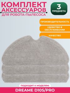 Сменная тряпка микрофибра для робота пылесоса Xiaomi , Dreame D10s/Pro (3 штуки)