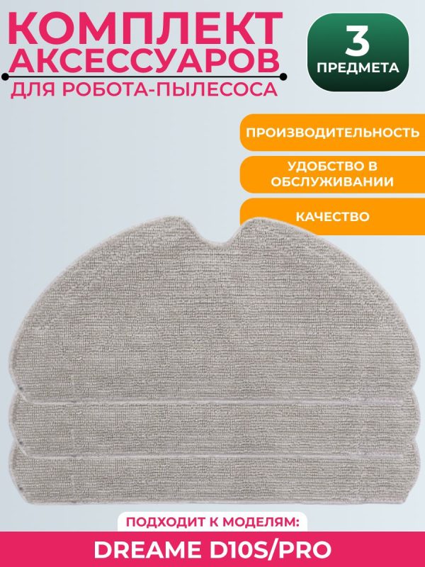 Сменная тряпка микрофибра для робота пылесоса Xiaomi , Dreame D10s/Pro (3 штуки) — изображение 1