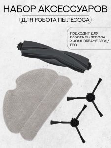 Для робота пылесоса Xiaomi ,Dreame D10s/Pro основная щетка, 2 боковые щетки, 2 НЕРА-фильтра, 2 тряпки микрофибра