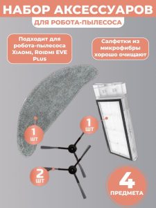 Комплект аксессуаров для робота пылесоса Xiaomi, Roidmi EVE Plus , Xclea H30 , Xclea H30 plus (2шт. боковые щетки, НЕРА-фильтр, салфетка-микрофибра)