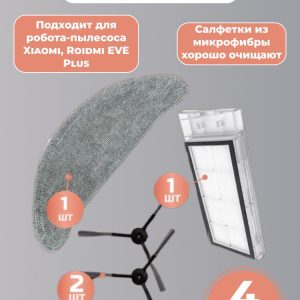 Комплект аксессуаров для робота пылесоса Xiaomi, Roidmi EVE Plus , Xclea H30 , Xclea H30 plus (2шт. боковые щетки, НЕРА-фильтр, салфетка-микрофибра)