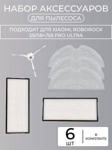 Для робота пылесоса Xiaomi , Roborock S8/S8+/S8 Pro Ultra : Салфетка-микрофибра 3 шт., HEPA-фильтр 2 шт. и белая боковая щетка