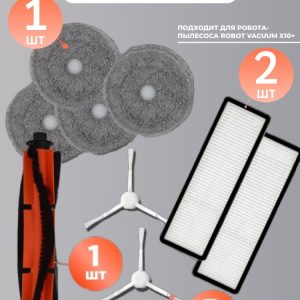 Набор аксессуаров для робота пылесоса Xiaomi , Robot Vacuum X10+ : Основная щетка 1 шт., Салфетка-микрофибра 4 шт., HEPA-фильтр 2 шт., Боковая щетка 2 шт.