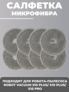 Салфетки из микрофибры для робота пылесоса Xiaomi , robot vacuum x20+ , Robot Vacuum S10 Plus/X10 Plus/X10 Pro 8 штук