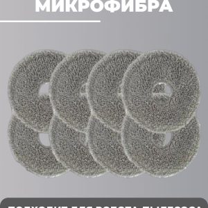 Салфетки из микрофибры для робота пылесоса Xiaomi , robot vacuum x20+ , Robot Vacuum S10 Plus/X10 Plus/X10 Pro 8 штук