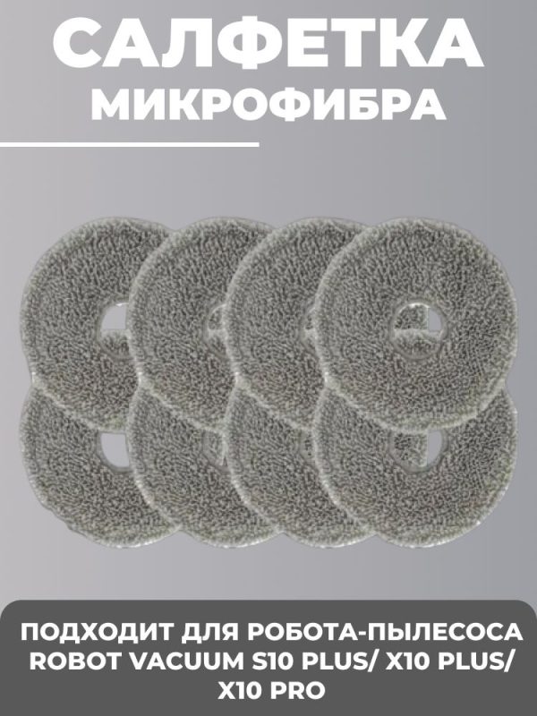 Салфетки из микрофибры для робота пылесоса Xiaomi , robot vacuum x20+ , Robot Vacuum S10 Plus/X10 Plus/X10 Pro 8 штук — изображение 1
