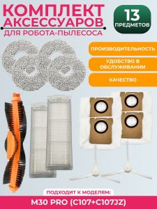 Комплект аксессуаров для робота пылесоса Mijia M30 Pro — изображение 9