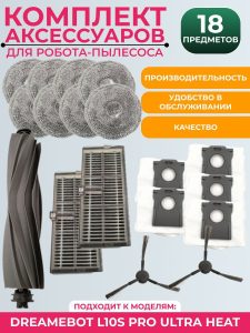 Комплект аксессуаров для робота пылесоса Xiaomi , DreameBot L10s Pro Ultra Heat: Салфетка-микрофибра 8 шт., HEPA-фильтр 2 шт., Боковая щетка 2 шт., Мешки для сбора пыли 5 шт., Основная щетка.