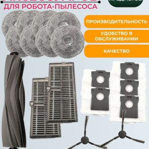 Комплект аксессуаров для робота пылесоса Xiaomi , DreameBot L10s Pro Ultra Heat: Салфетка-микрофибра 8 шт., HEPA-фильтр 2 шт., Боковая щетка 2 шт., Мешки для сбора пыли 5 шт., Основная щетка.