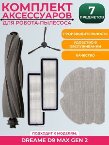 Комплект аксессуаров для робота пылесоса Xiaomi , Dreame D9 Max Gen 2 : Основная щетка, Салфетка-микрофибра 3 шт., HEPA-фильтр 2 шт., Боковая щетка 1 шт.