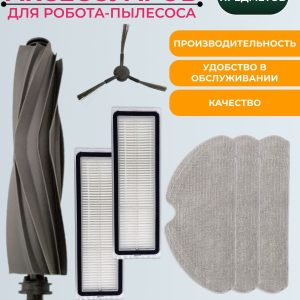 Комплект аксессуаров для робота пылесоса Xiaomi , Dreame D9 Max Gen 2 : Основная щетка, Салфетка-микрофибра 3 шт., HEPA-фильтр 2 шт., Боковая щетка 1 шт.