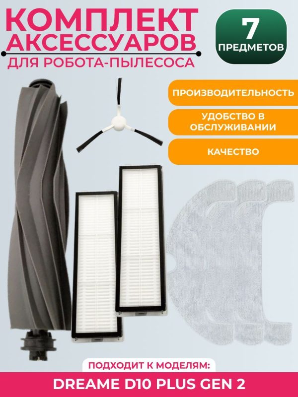 Комплект аксессуаров для пылесоса Dreame D10 Plus Gen 2 — изображение 8