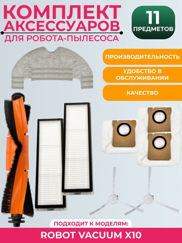Аксессуары для робота пылесоса Xiaomi , Robot Vacuum X10 — изображение 9