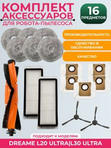 Комплект аксессуаров для пылесоса Dreame L20 Ultra/L30 Ultra — изображение 9