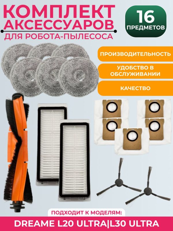 Комплект аксессуаров для пылесоса Dreame L20 Ultra/L30 Ultra — изображение 9