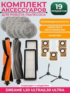 Комплект аксессуаров для пылесоса Dreame L20 Ultra/L30 Ultra — изображение 11