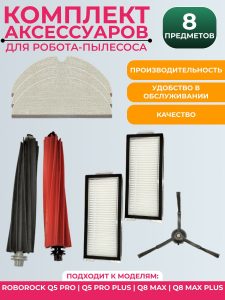 Набор аксессуаров для робота-пылесоса Roborock q5 pro/q5 pro plus/q8 max/q8 max plus : Салфетка-микрофибра 3 шт., HEPA-фильтр 2 шт., Боковая щетка 1 шт., Основная щетка 2 шт.