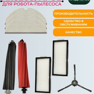 Набор аксессуаров для робота-пылесоса Roborock q5 pro/q5 pro plus/q8 max/q8 max plus : Салфетка-микрофибра 3 шт., HEPA-фильтр 2 шт., Боковая щетка 1 шт., Основная щетка 2 шт.