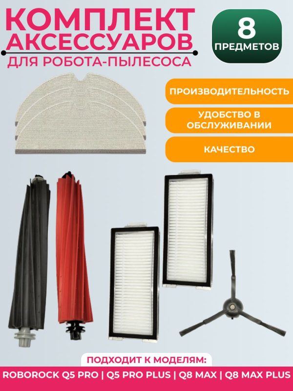 Набор аксессуаров для робота-пылесоса Roborock q5 pro/q5 pro plus/q8 max/q8 max plus : Салфетка-микрофибра 3 шт., HEPA-фильтр 2 шт., Боковая щетка 1 шт., Основная щетка 2 шт. — изображение 1