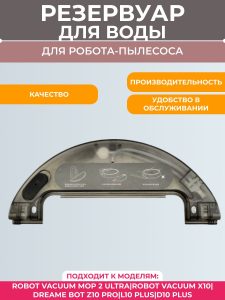 Резервуар для воды Xiaomi, Robot Vacuum Mop 2 Ultra — изображение 5