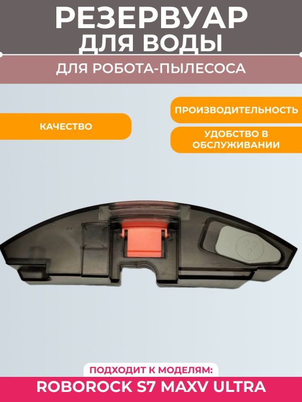 Резервуар для воды робота пылесоса Roborock S7 maxv ultra — изображение 1