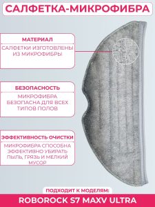 Набор аксессуаров для робота-пылесоса Roborock S7 MaxV Ultra: Салфетка-микрофибра 3 шт., HEPA-фильтр 2 шт., Резервуар для воды 1 шт. — изображение 3