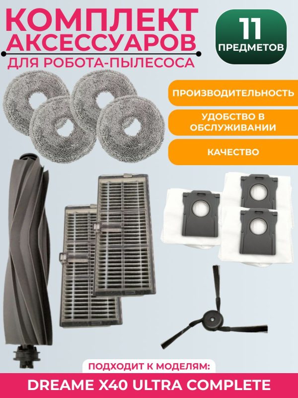 Комплект аксессуаров для пылесоса Dreame X40 Ultra Complete — изображение 9