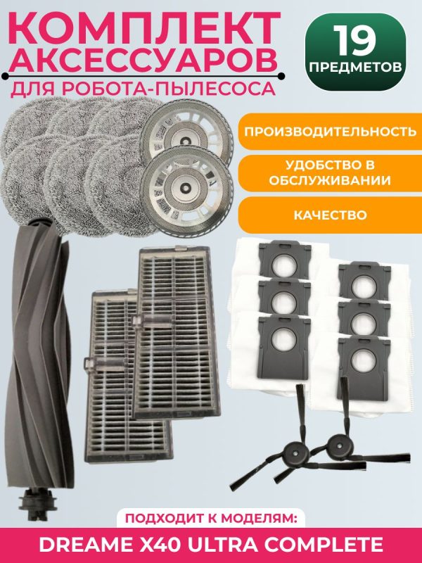 Комплект аксессуаров для пылесоса Dreame X40 Ultra Complete — изображение 11