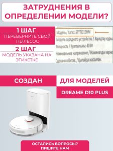 Аксессуары для робота-пылесоса Dreame D10 Plus — изображение 16