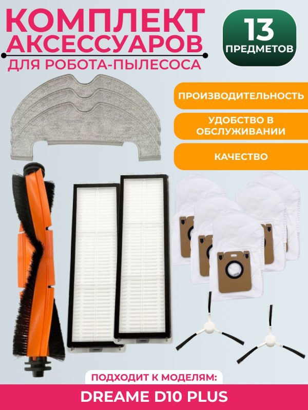 Аксессуары для робота-пылесоса Dreame D10 Plus — изображение 9