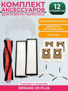 Аксессуары для робота-пылесоса Dreame D9 Plus : Салфетка-микрофибра 3 шт., HEPA-фильтр 2 шт., Боковая щетка 2 шт., Основная щетка 1 шт., Мешки для сбора пыли 4 шт.