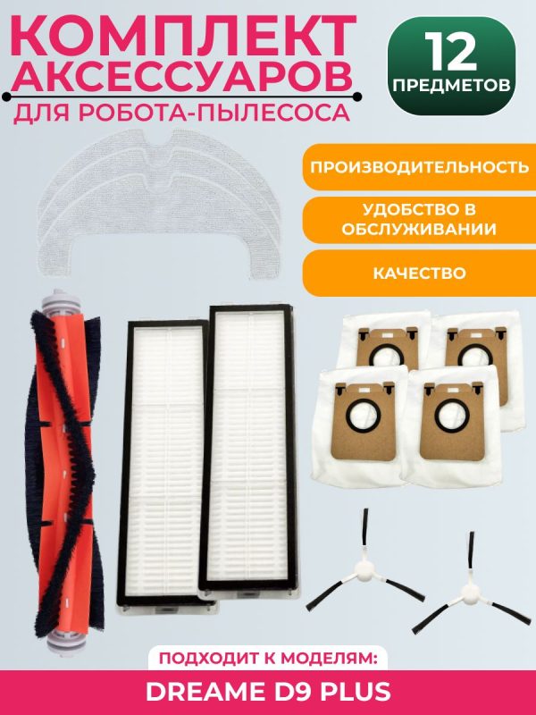 Аксессуары для робота-пылесоса Dreame D9 Plus : Салфетка-микрофибра 3 шт., HEPA-фильтр 2 шт., Боковая щетка 2 шт., Основная щетка 1 шт., Мешки для сбора пыли 4 шт. — изображение 1