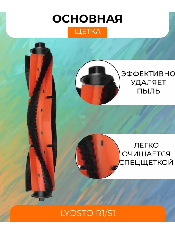 Аксессуары для робота пылесоса Xiaomi, Lydsto R1;S1 — изображение 8