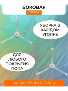 Аксессуары для робота пылесоса Xiaomi, Lydsto R1;S1;R1D — изображение 8