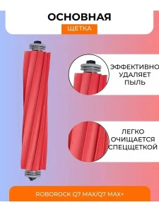 Комплектующие для робота пылесоса Xiaomi, Roborock Q7Max — изображение 8
