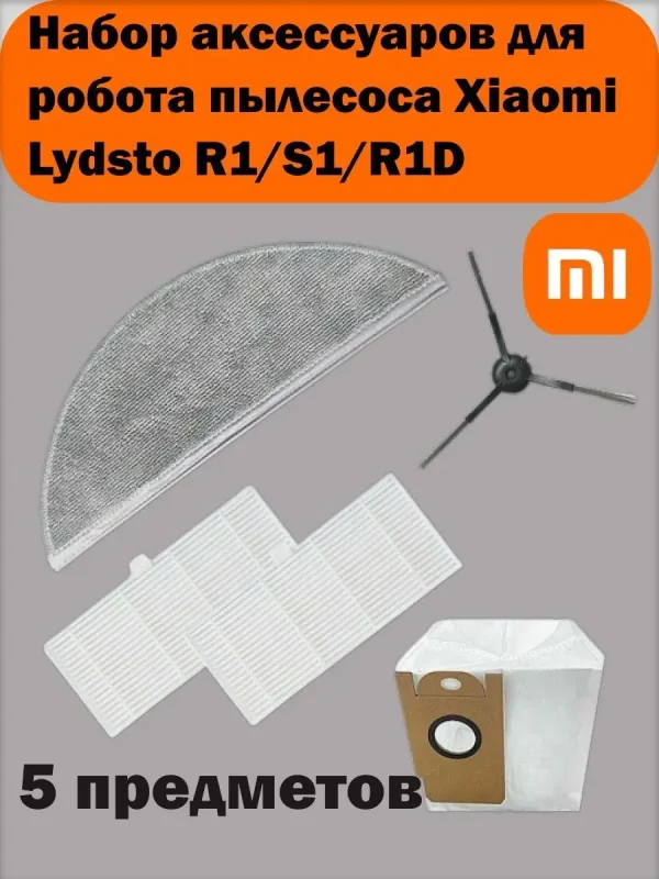 Аксессуары для робота пылесоса Xiaomi, Lydsto R1;S1;R1D — изображение 8