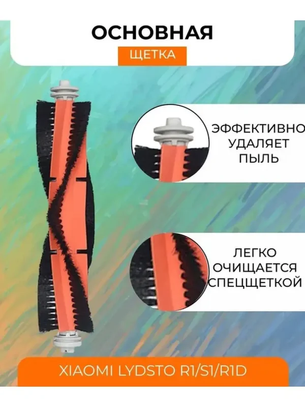 Аксессуары для робота пылесоса Xiaomi, Lydsto R1;S1;R1D — изображение 9